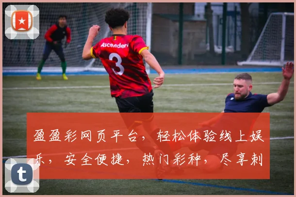 盈盈彩网页平台，轻松体验线上娱乐，安全便捷，热门彩种，尽享刺激逗乐时光