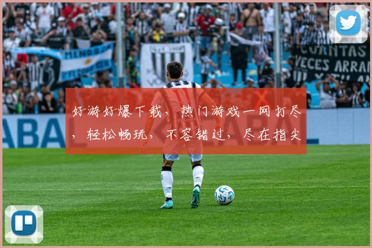 好游好爆下载，热门游戏一网打尽，轻松畅玩，不容错过，尽在指尖
