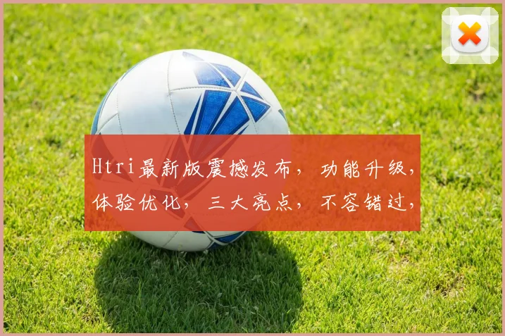 Htri最新版震撼发布，功能升级，体验优化，三大亮点，不容错过，敬请关注