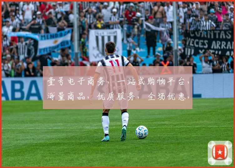 壹号电子商务，一站式购物平台，海量商品，优质服务，全场优惠，尽在壹号，惊喜连连