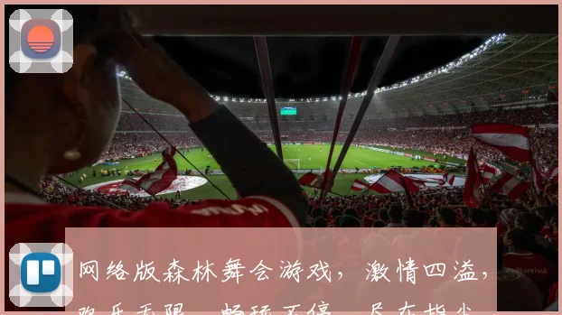 网络版森林舞会游戏，激情四溢，欢乐无限，畅玩不停，尽在指尖