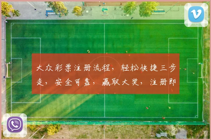 大众彩票注册流程，轻松快捷三步走，安全可靠，赢取大奖，注册即享福利三重礼，不容错过