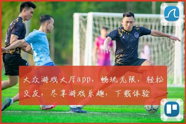 大众游戏大厅app，畅玩无限，轻松交友，尽享游戏乐趣，下载体验